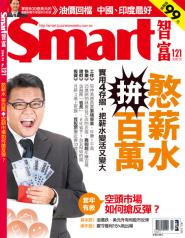 SMART智富月刊 第 121 期封面