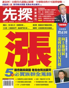 先探投資週刊 第 1611 期封面