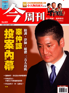 今周刊 第 623 期封面