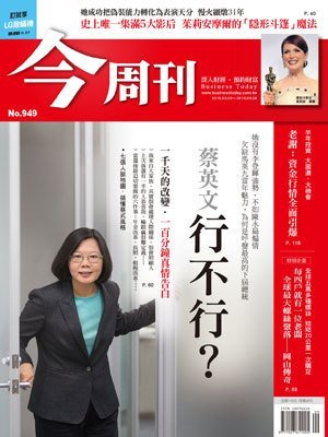 今周刊 第 949 期