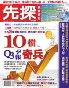先探投資週刊 第 1593 期封面