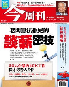 今周刊 第 841 期封面