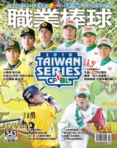 職業棒球 第 201010 期封面