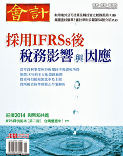 會計月刊 第 2014-01 期
