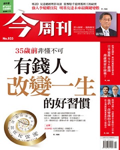 今周刊 第 933 期封面