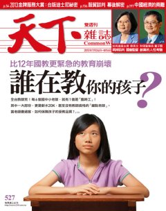 天下雜誌 第 527 期封面