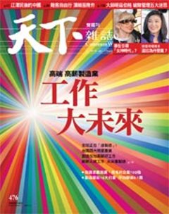 天下雜誌 第 476 期封面