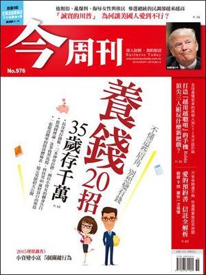 今周刊 第 976 期封面