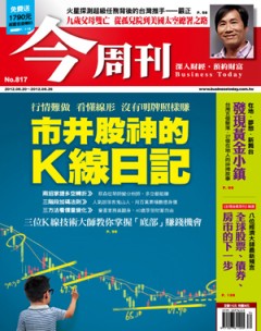 今周刊 第 817 期封面