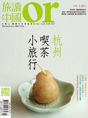 旅讀or 第 2015-03 期封面