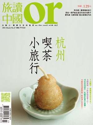 旅讀or 第 2015-03 期