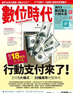 數位時代雜誌 第 2013-10 期