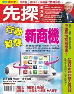 先探投資週刊 第 1589 期封面