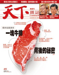 天下雜誌 第 493 期封面