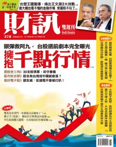 財訊 第 378 期
