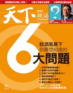 天下雜誌 第 499 期