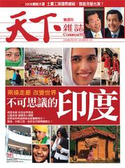 天下雜誌 第 200803 期