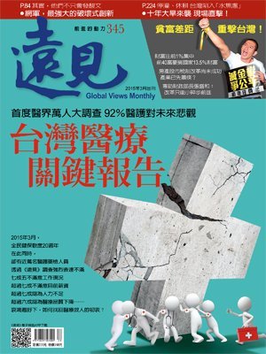 遠見雜誌 第 2015-03 期封面