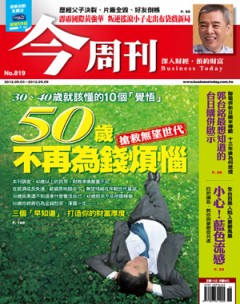 今周刊 第 819 期封面