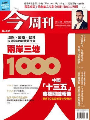 今周刊 第 959 期