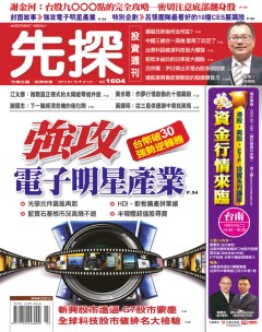 先探投資週刊 第 1604 期封面