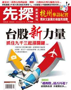 先探投資週刊 第 1783 期封面