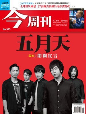 今周刊 第 975 期封面