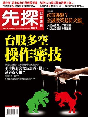 先探投資週刊 第 1841 期封面