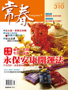 常春月刊 第 310 期封面