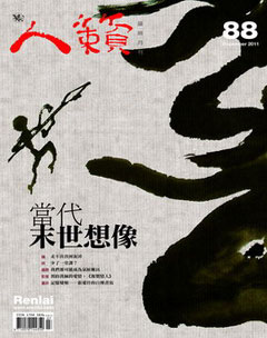 人籟論辨月刊 第 2011-12 期封面