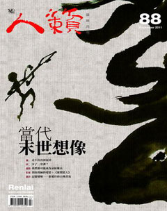 人籟論辨月刊 第 2011-12 期