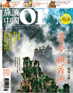 旅讀or 第 2013-10 期