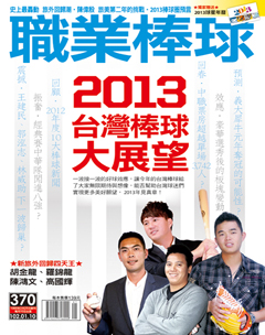 職業棒球 第 2013-01 期封面