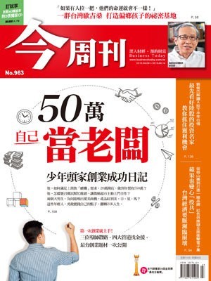 今周刊 第 963 期封面