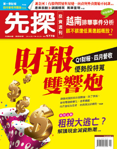 先探投資週刊 第 1778 期封面