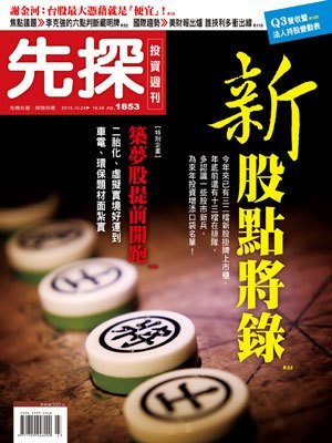 先探投資週刊 第 1853 期封面