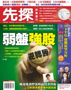 先探投資週刊 第 1623 期封面