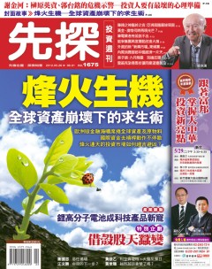 先探投資週刊 第 1675 期