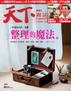 天下雜誌 第 489 期