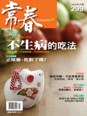 常春月刊 第 299 期封面