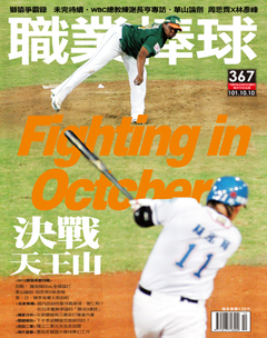 職業棒球 第 2012-10 期封面