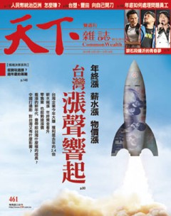 天下雜誌 第 461 期