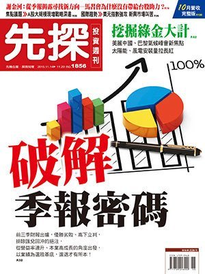 先探投資週刊 第 1856 期封面