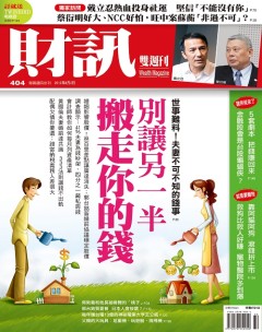 財訊 第 404 期