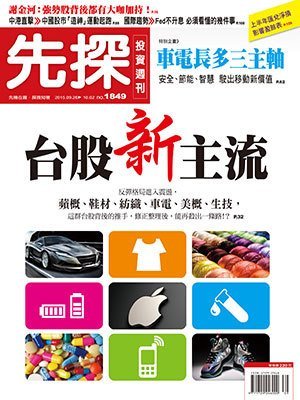 先探投資週刊 第 1849 期封面