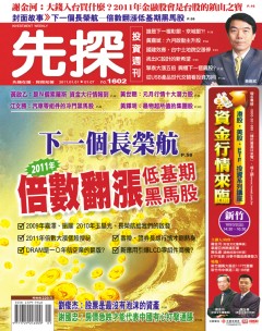先探投資週刊 第 1602 期封面