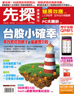 先探投資週刊 第 1768 期封面