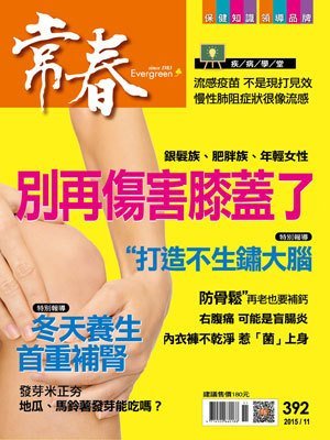 常春月刊 第 2015-11 期封面