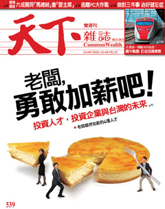 天下雜誌 第 539 期封面