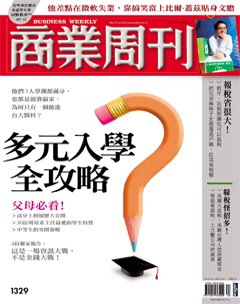 商業周刊 第 1329 期